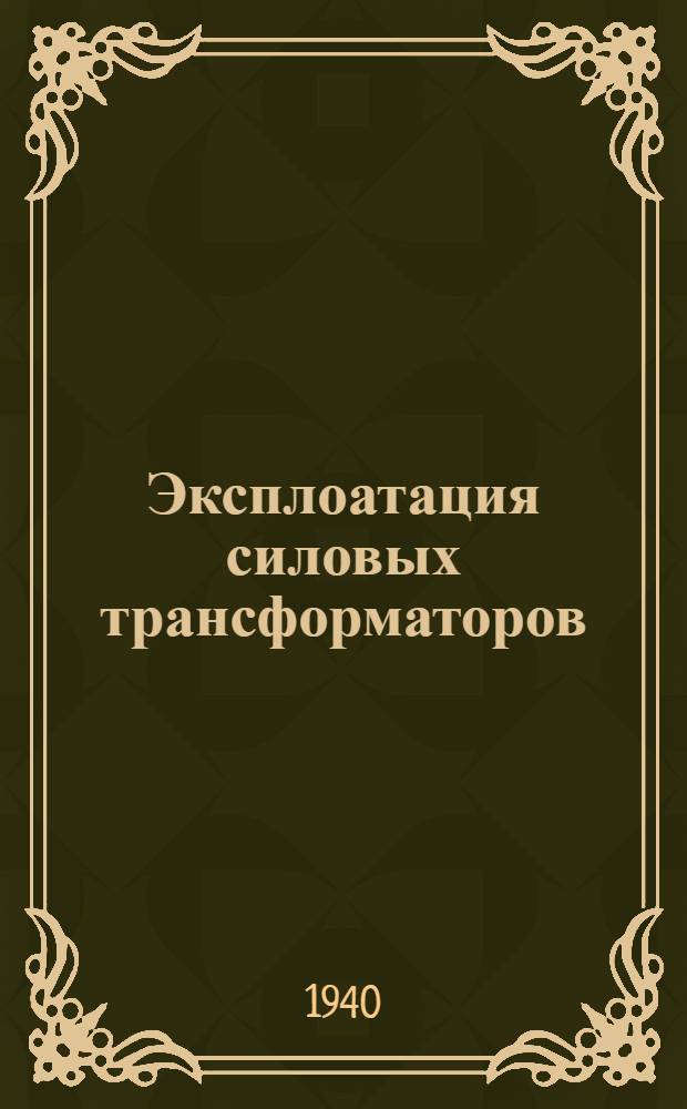 Эксплоатация силовых трансформаторов