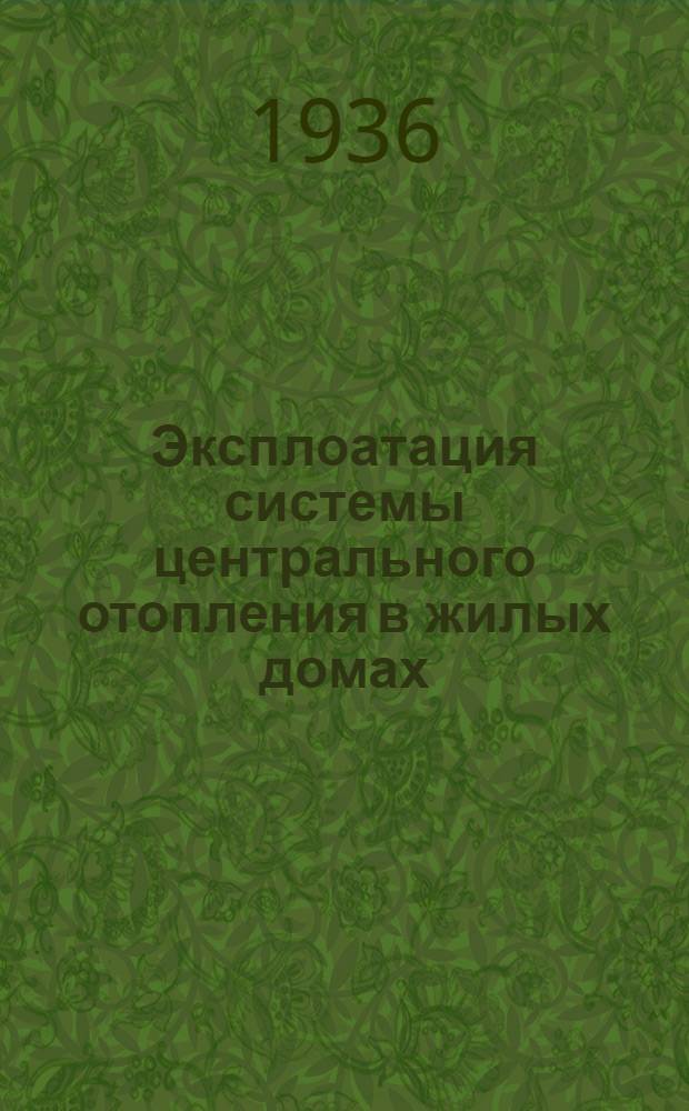 Эксплоатация системы центрального отопления в жилых домах : Сборник офиц. материалов