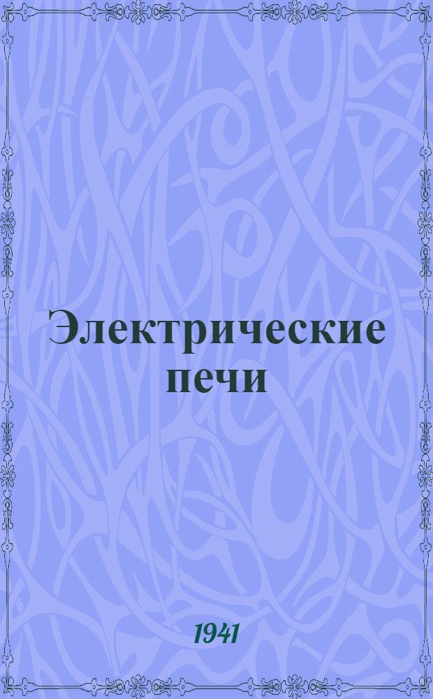 Электрические печи