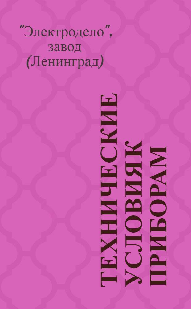 Технические условия к приборам