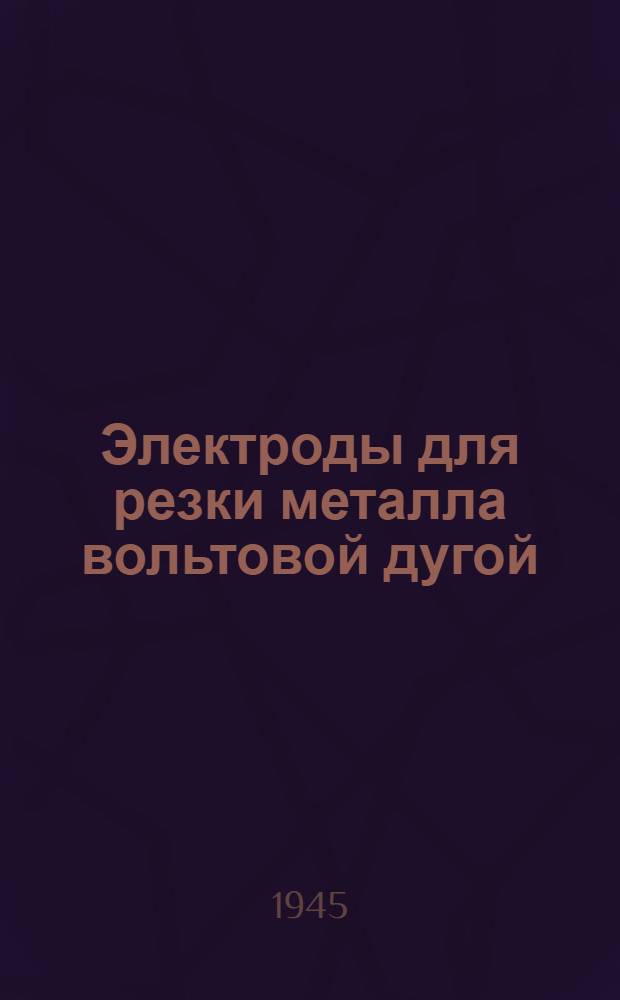 Электроды для резки металла вольтовой дугой