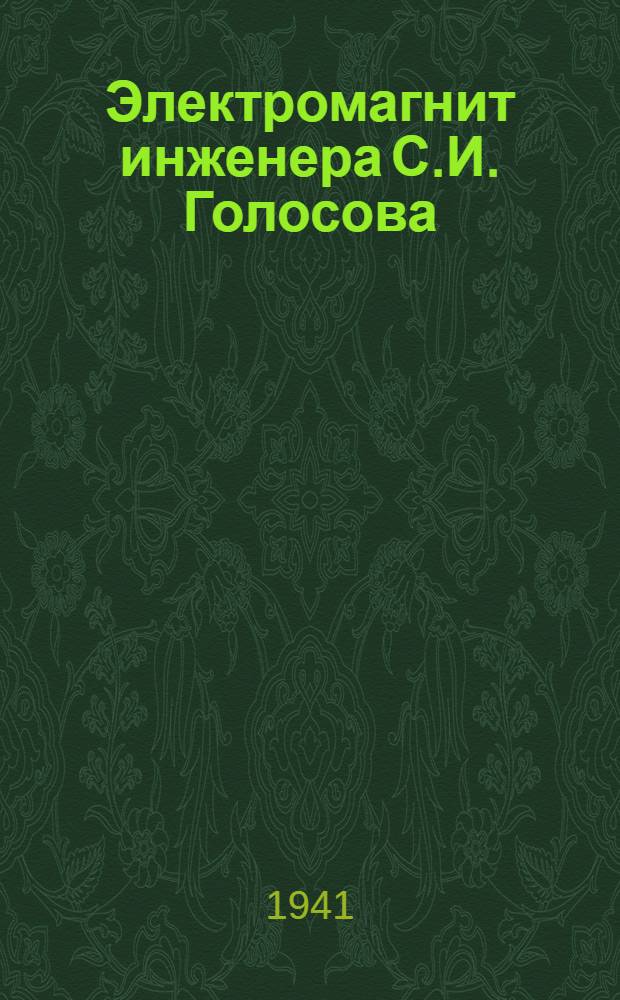Электромагнит инженера С.И. Голосова
