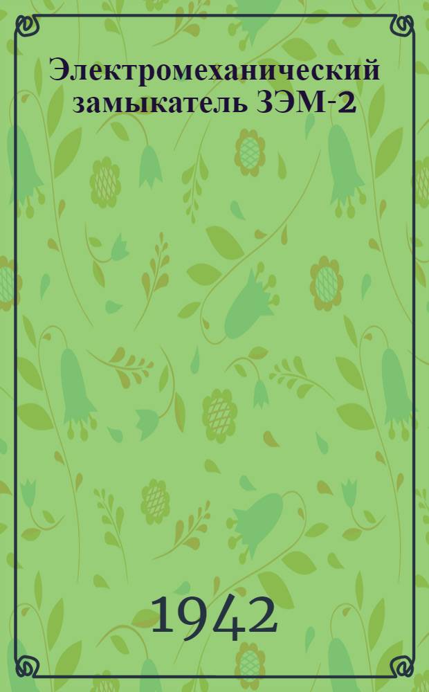 Электромеханический замыкатель ЗЭМ-2