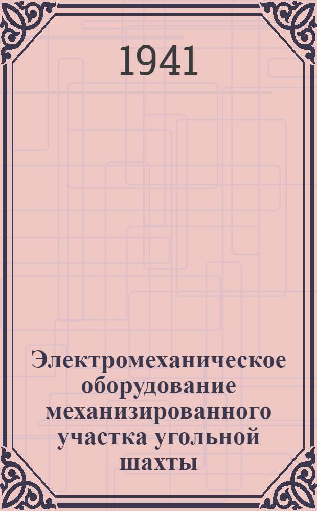 Электромеханическое оборудование механизированного участка угольной шахты
