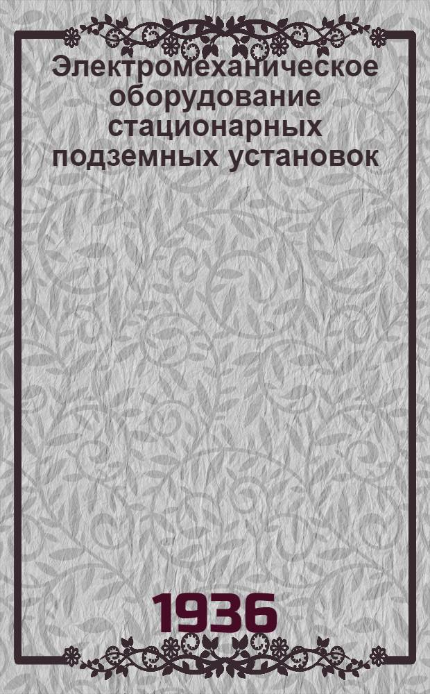 Электромеханическое оборудование стационарных подземных установок : Англия, США, Германия