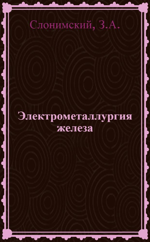 Электрометаллургия железа : Раздел 1. Раздел 5 : Основные принципы диспетчеризации металлургического завода в целом и сталеплавильного цеха