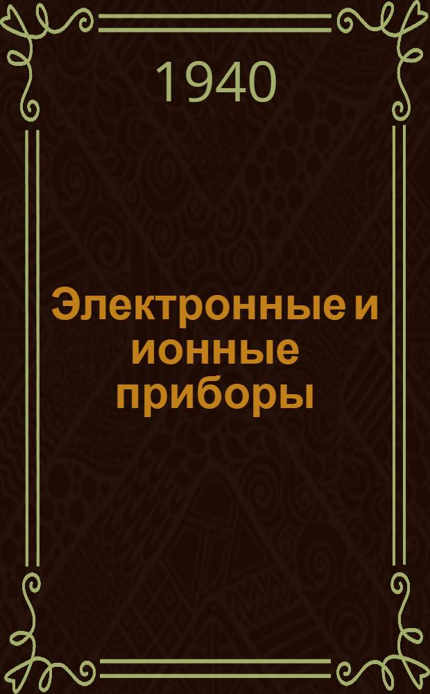 Электронные и ионные приборы : Сб. статей