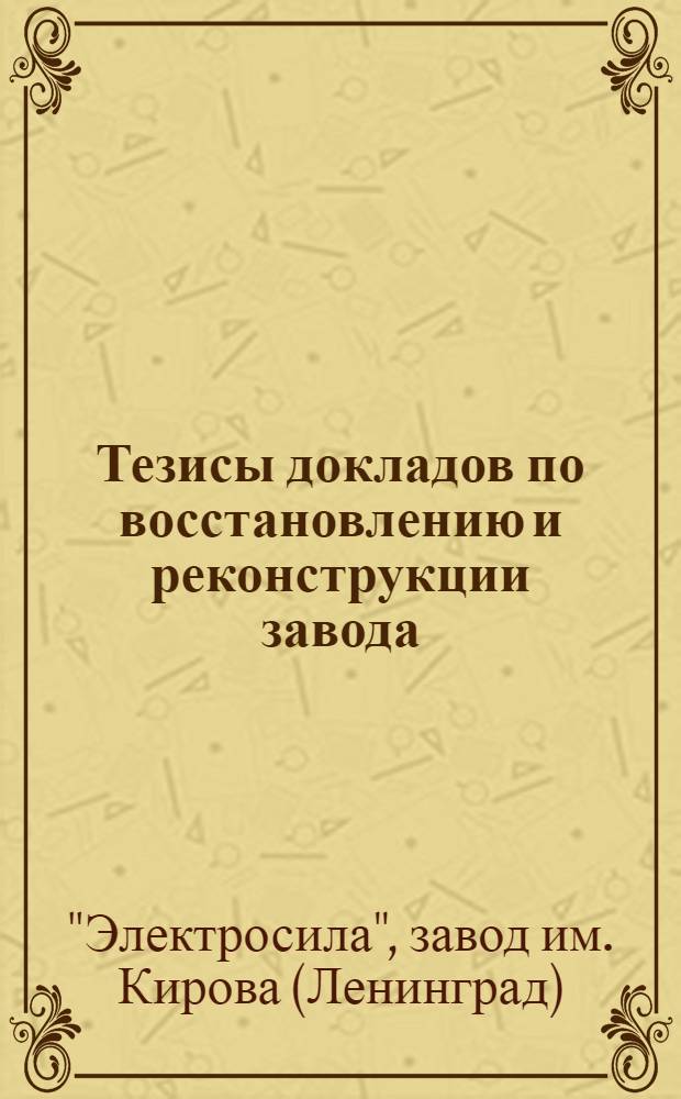 Тезисы докладов [по восстановлению и реконструкции завода]