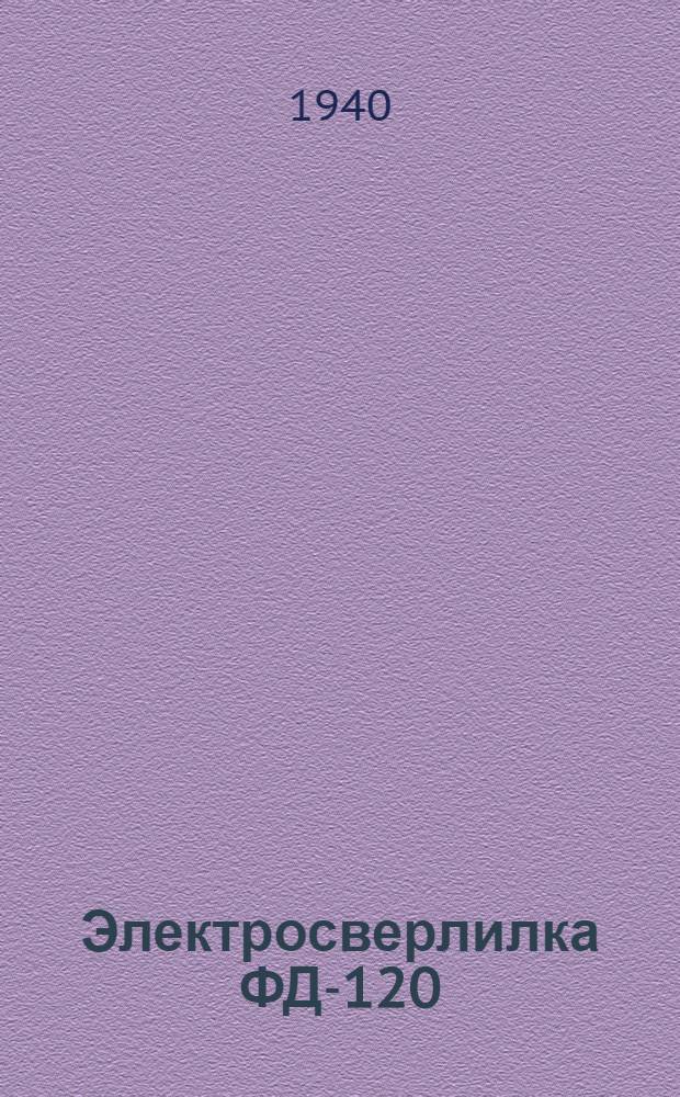 Электросверлилка ФД-120 (с трехфазным короткозамкнутым электродвигателем повышенной частоты)