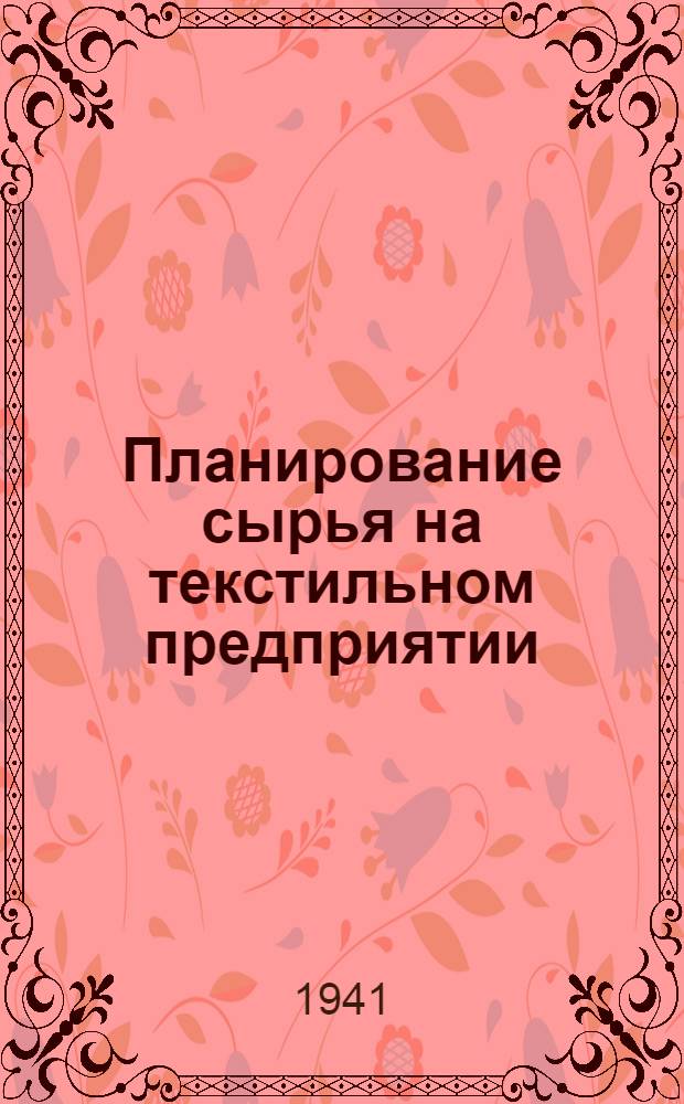 Планирование сырья на текстильном предприятии