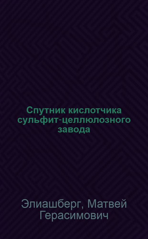 Спутник кислотчика сульфит-целлюлозного завода