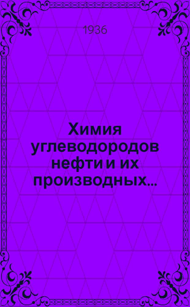 Химия углеводородов нефти и их производных .. : Т. 1-. Т. 1