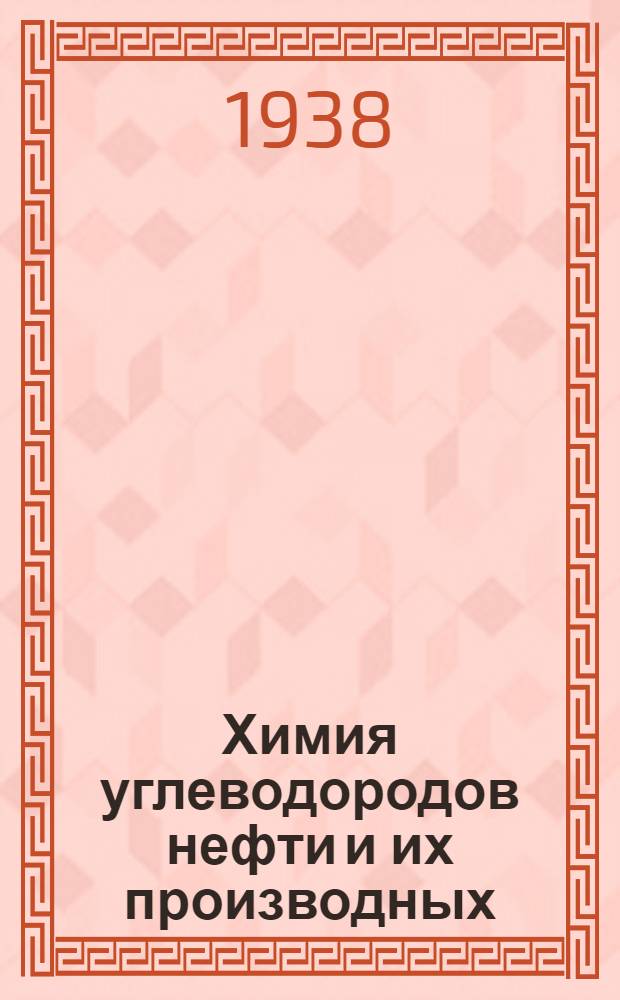 Химия углеводородов нефти и их производных : Т. 2-. Т. 2
