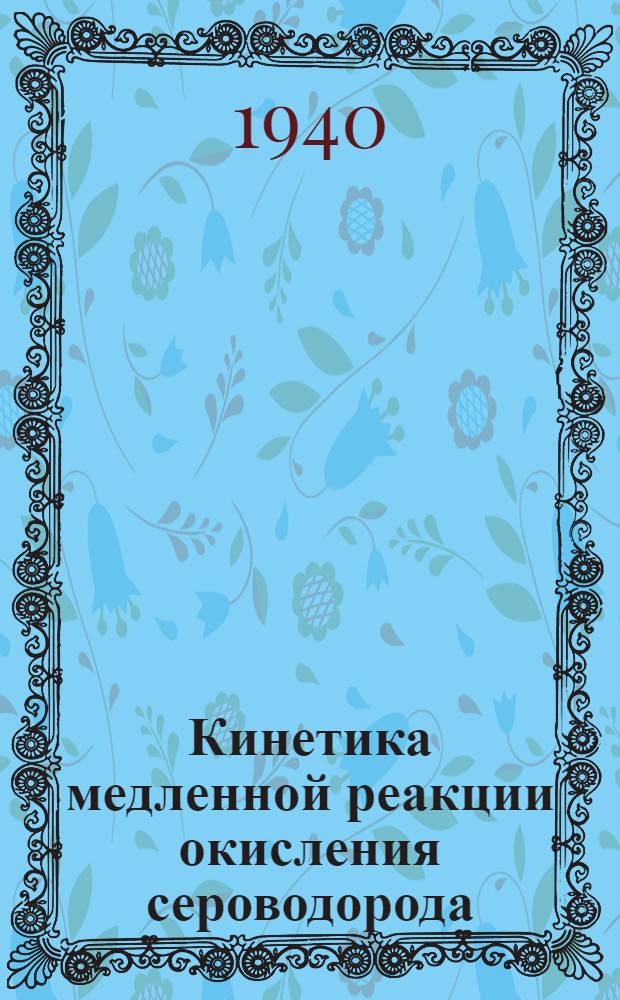 Кинетика медленной реакции окисления сероводорода