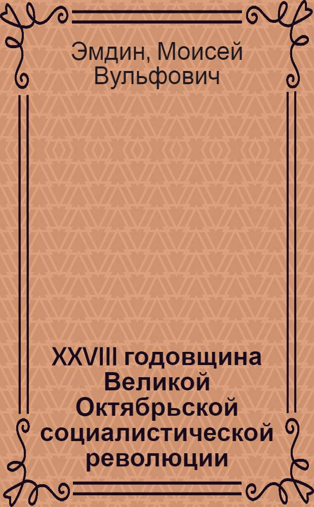 XXVIII годовщина Великой Октябрьской социалистической революции