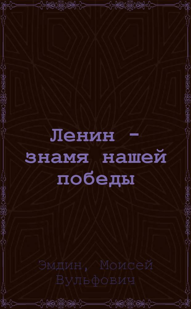 Ленин - знамя нашей победы