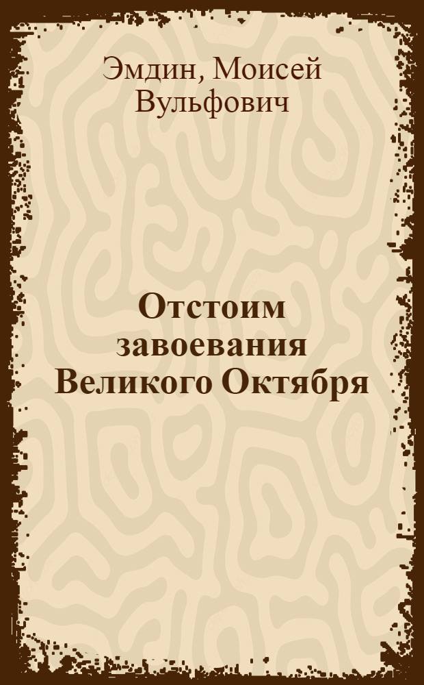 Отстоим завоевания Великого Октября