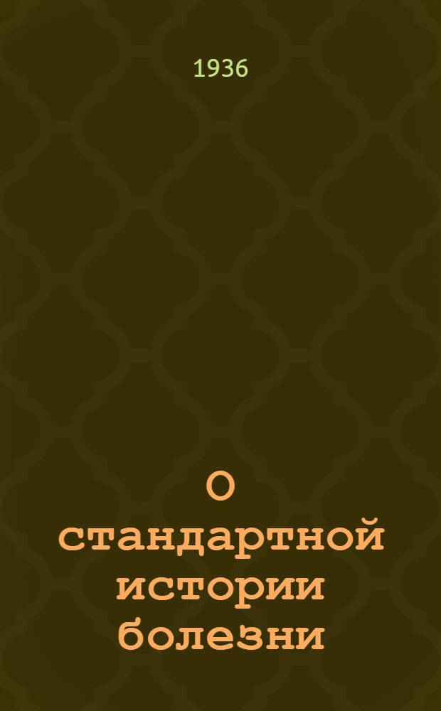 О стандартной истории болезни