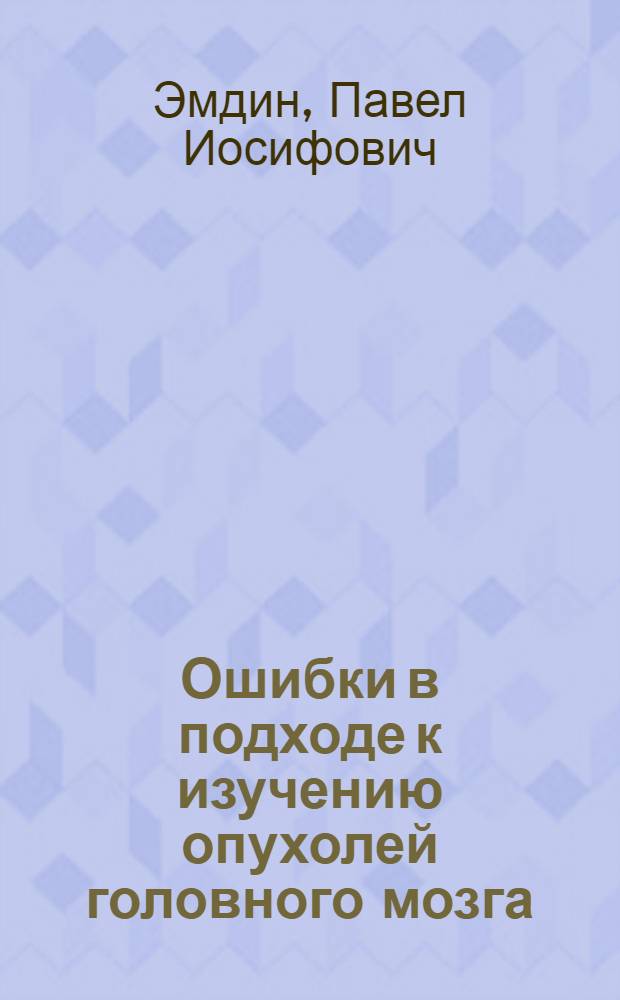 Ошибки в подходе к изучению опухолей головного мозга