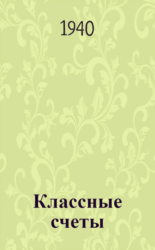 Классные счеты