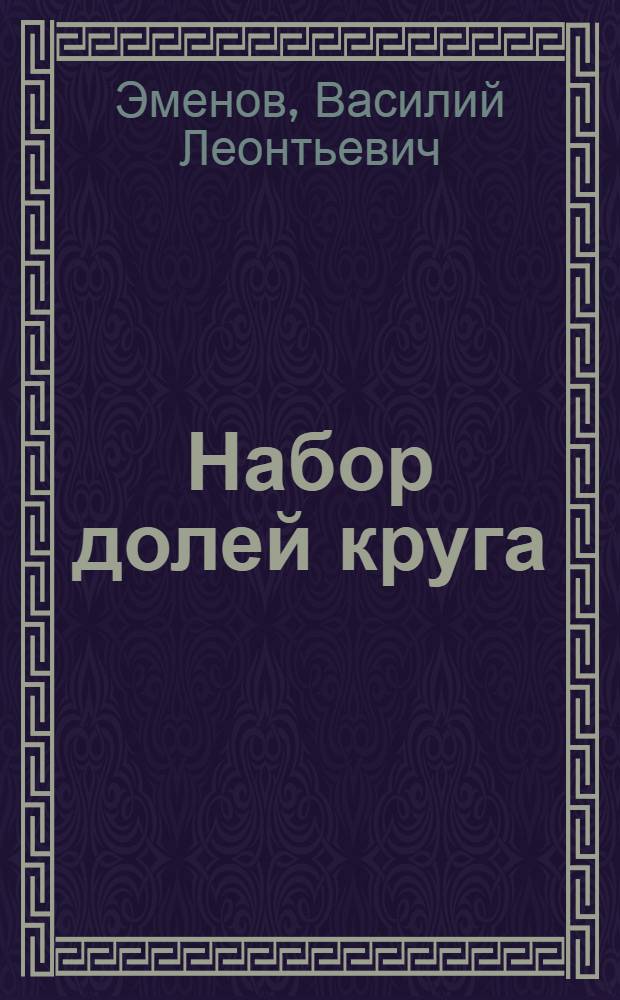 Набор долей круга