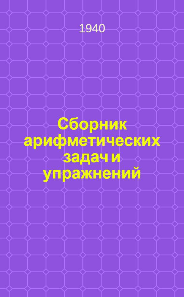 Сборник арифметических задач и упражнений : Для нач. школы. [Ч. 1] -. [Ч. 1] : Для 1-го класса