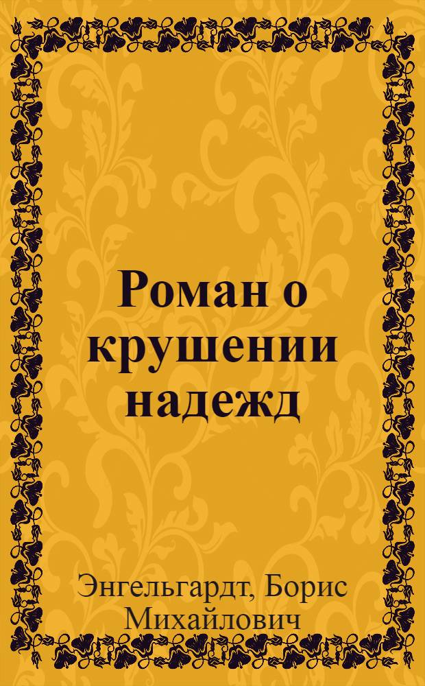 Роман о крушении надежд