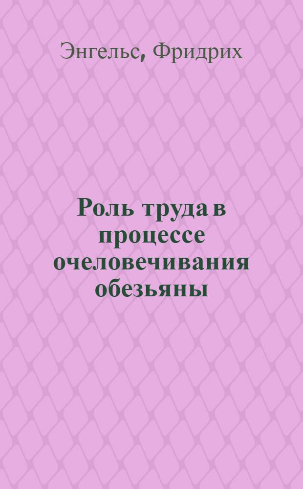 Роль труда в процессе очеловечивания обезьяны