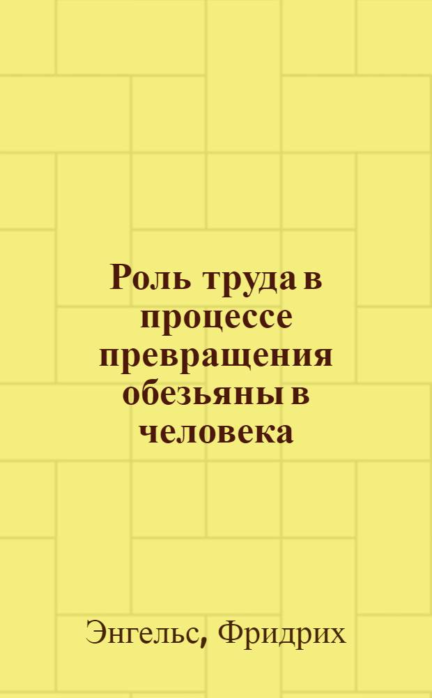 Роль труда в процессе превращения обезьяны в человека