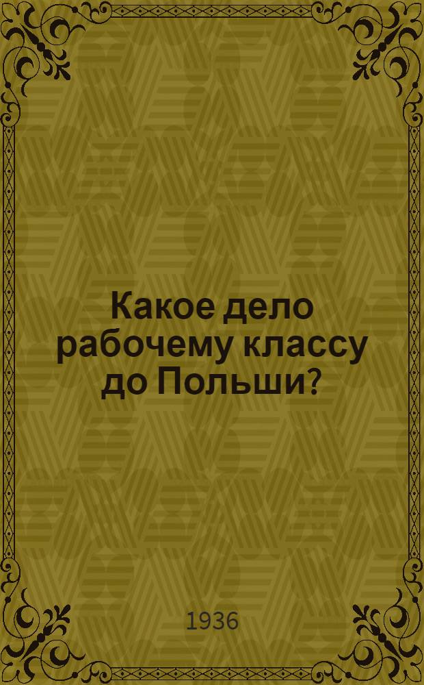 Какое дело рабочему классу до Польши?