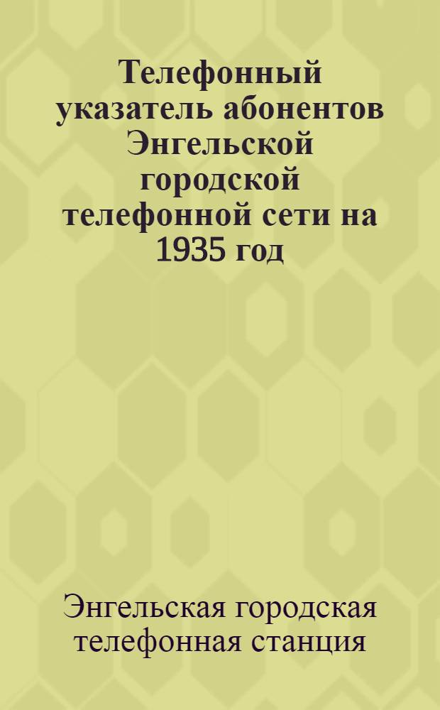 Телефонный указатель абонентов Энгельской городской телефонной сети на 1935 год