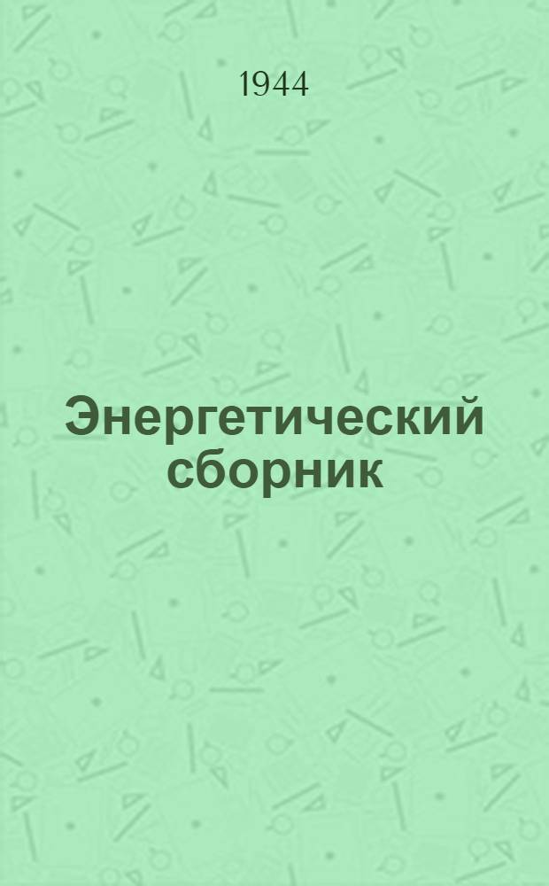 Энергетический сборник : Вып. 1/2 -