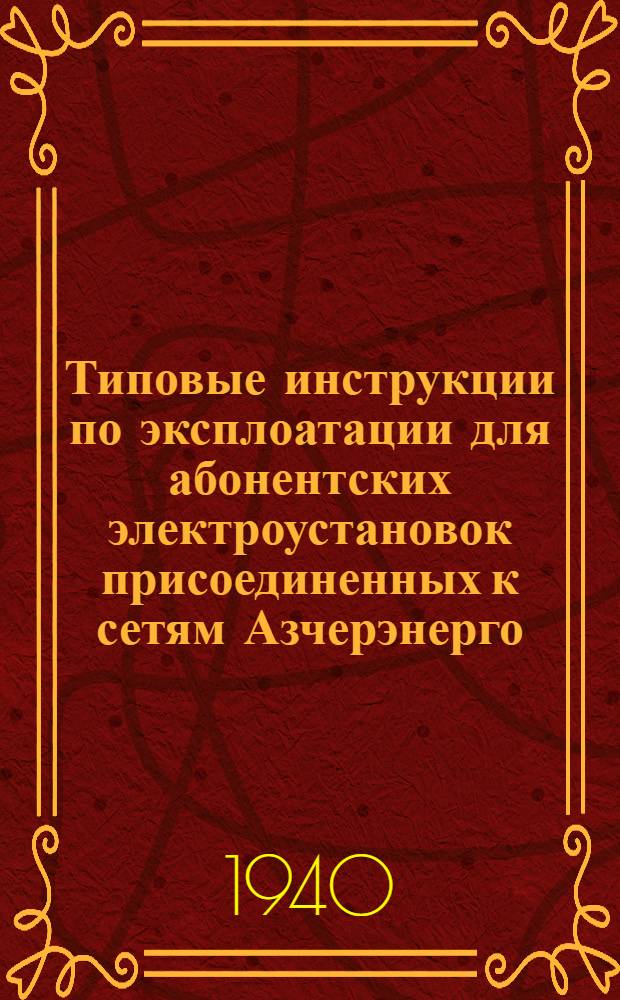 Типовые инструкции по эксплоатации для абонентских электроустановок присоединенных к сетям Азчерэнерго. 1 2, Инструкция дежурному монтеру подстанции. Инструкция дежурному монтеру по цеховому электрооборудованию