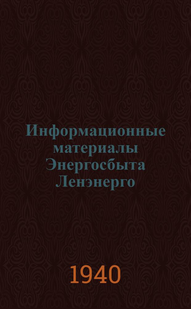 Информационные материалы Энергосбыта Ленэнерго : К социалистическому соревнованию им. XXIII годовщины Октября. № 2-. № 4 : Декабрь 1940 г.