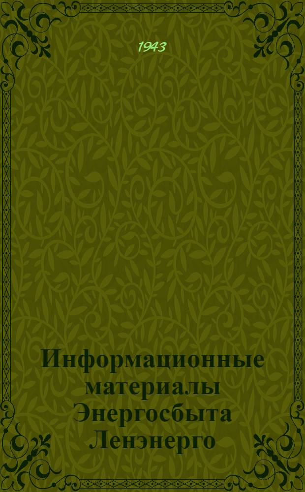 Информационные материалы Энергосбыта Ленэнерго : К социалистическому соревнованию им. XXIII годовщины Октября. № 2-. № 2(8) : Сентябрь 1943 г.