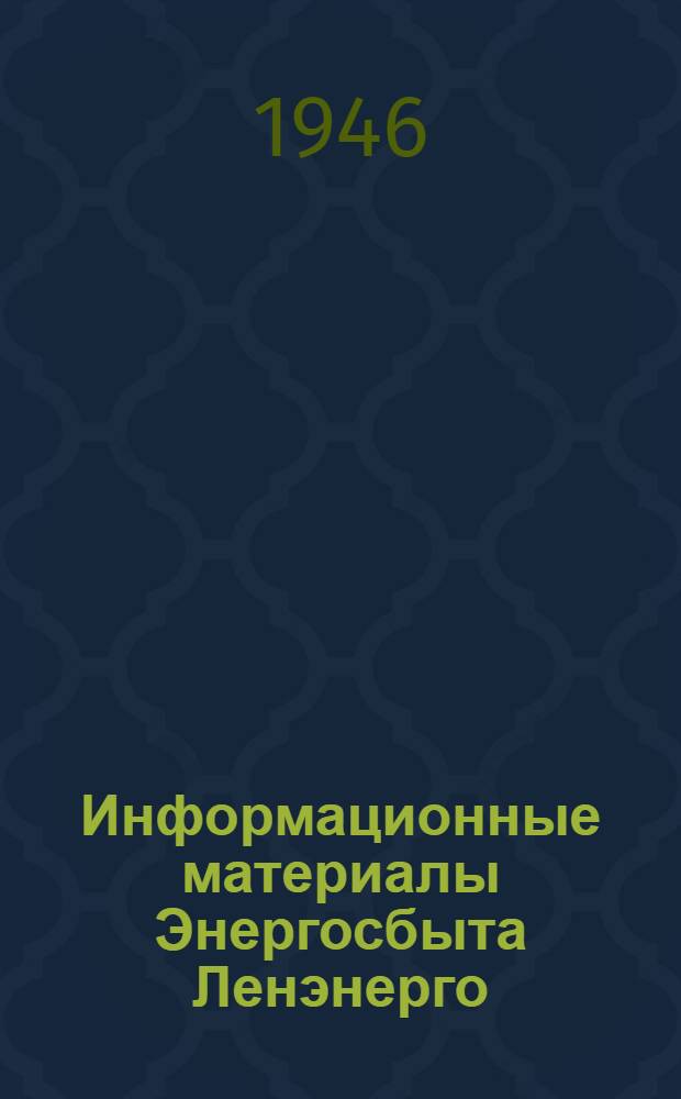 Информационные материалы Энергосбыта Ленэнерго : К социалистическому соревнованию им. XXIII годовщины Октября. № 2-. № 13-14(19-20) : Март 1946 г.