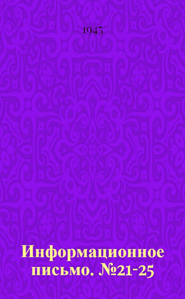 Информационное письмо. № 21-25