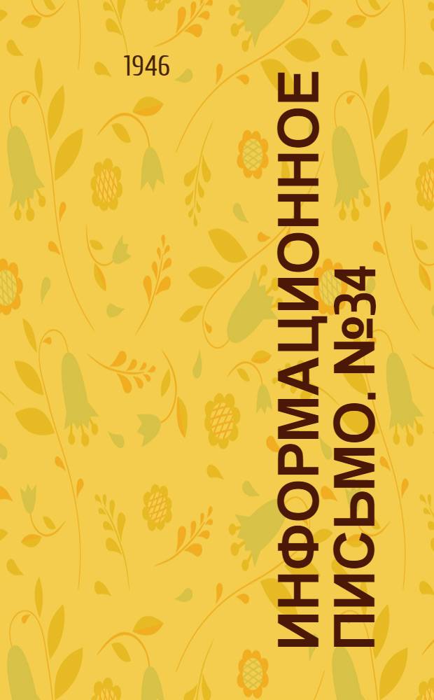 Информационное письмо. № 34