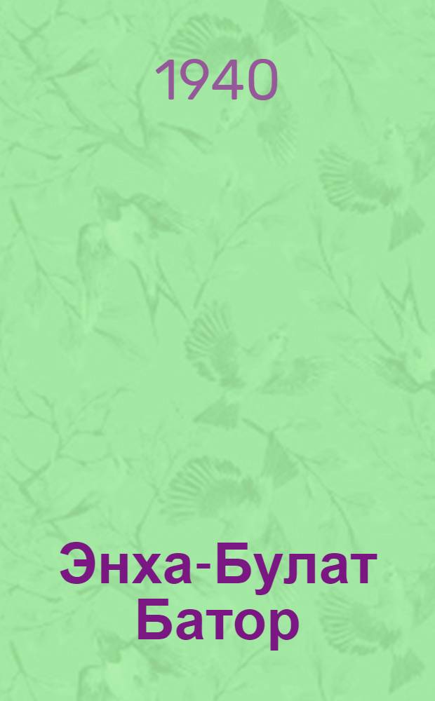 Энха-Булат Батор : Опера в 4-х актах, 6 карт. : Либретто