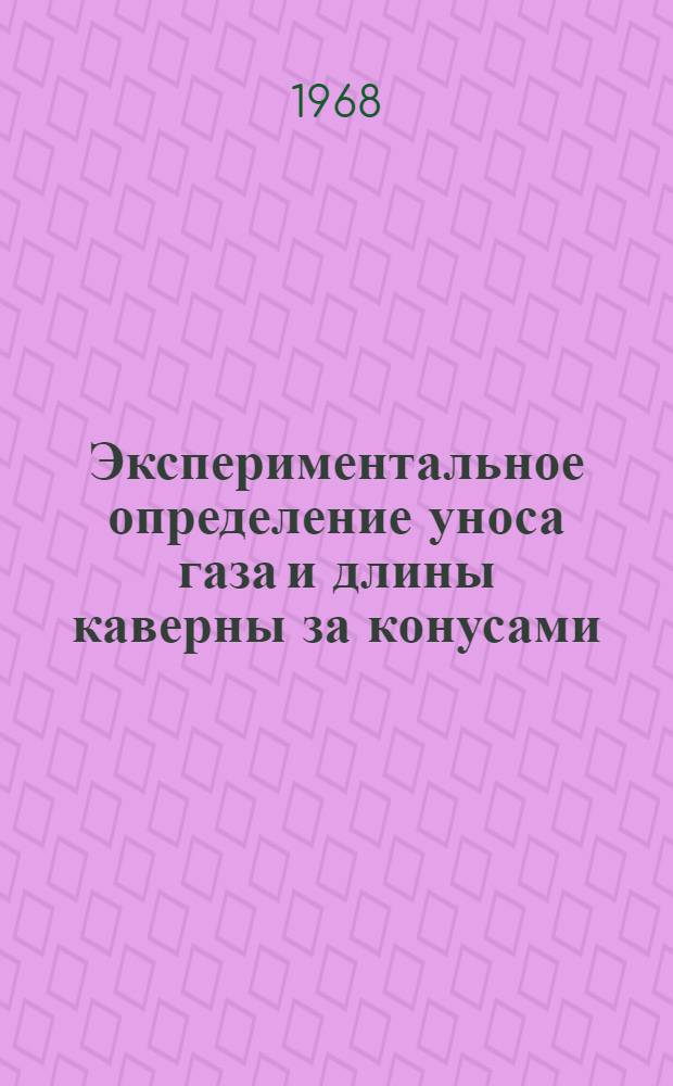 Экспериментальное определение уноса газа и длины каверны за конусами