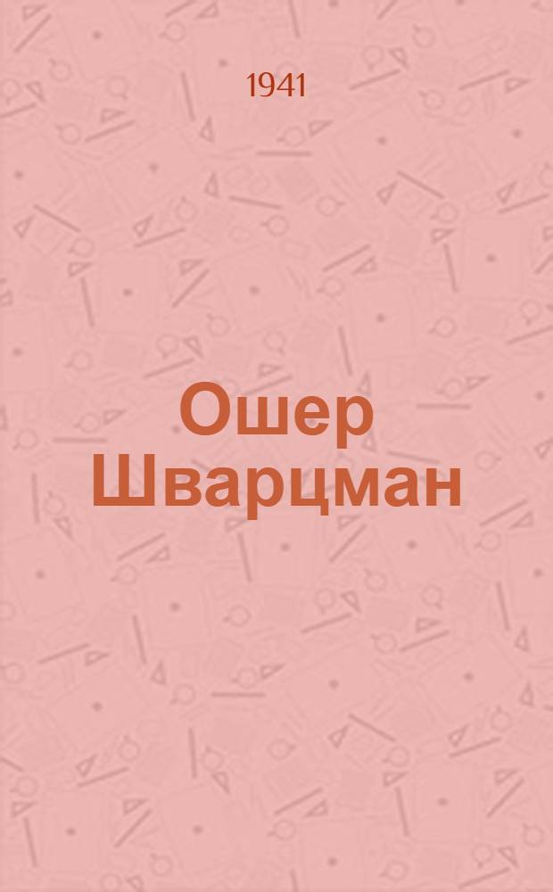 Ошер Шварцман