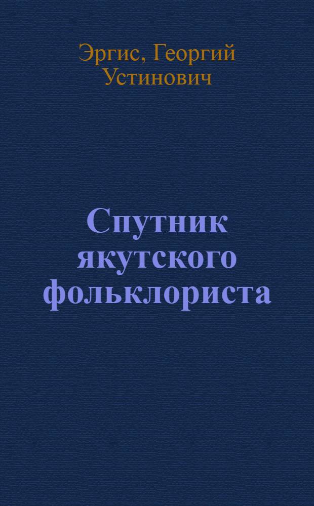 Спутник якутского фольклориста