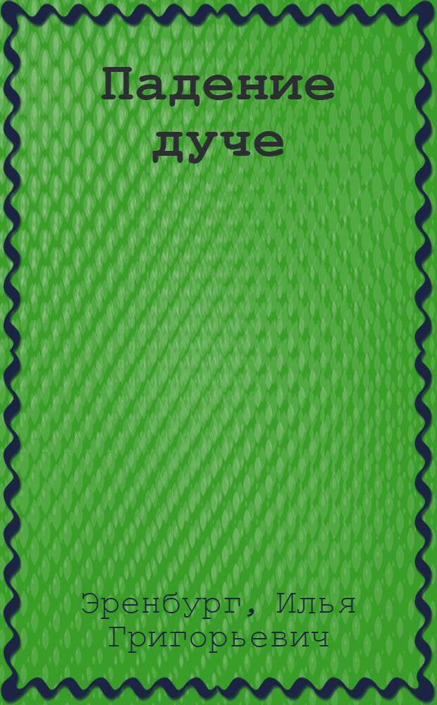 Падение дуче