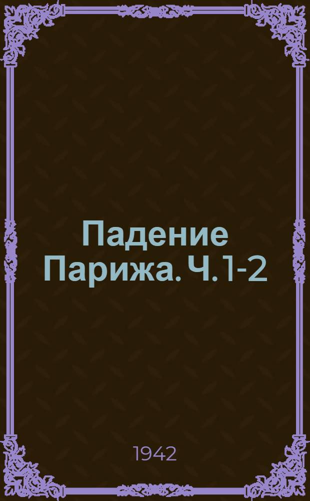 Падение Парижа. Ч. 1-2 : Роман