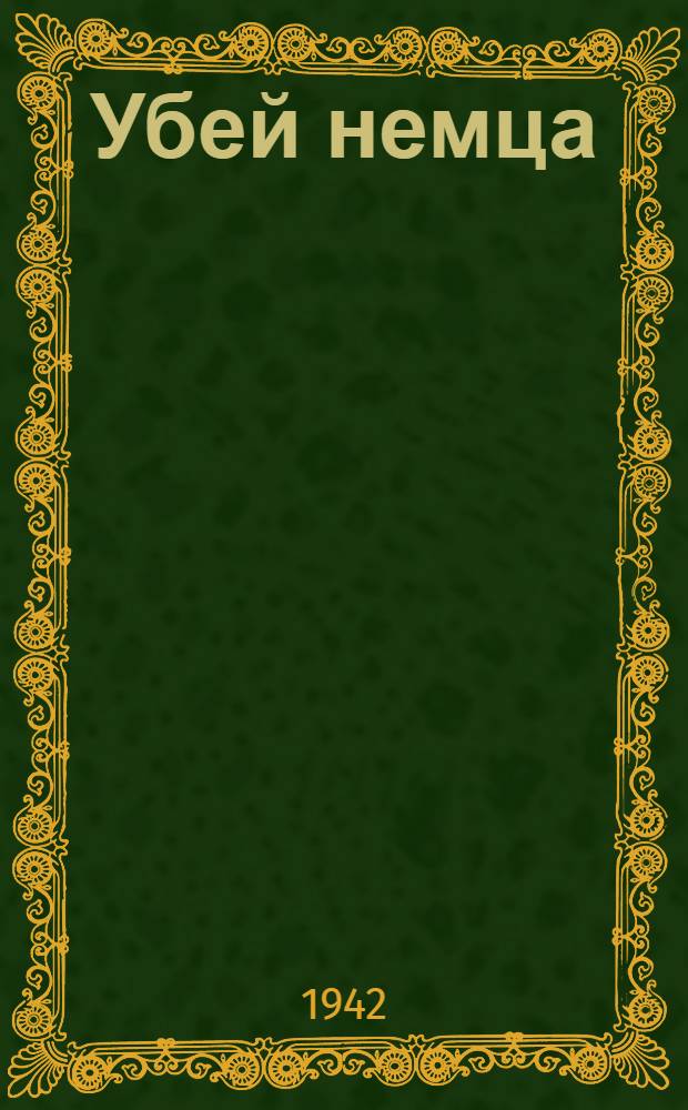 Убей немца