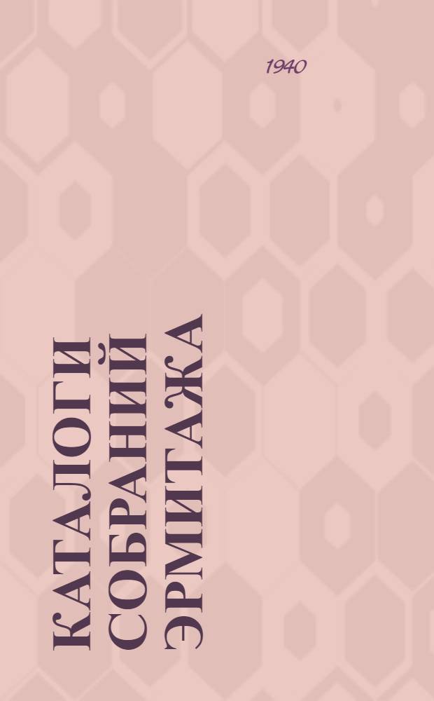 Каталоги собраний Эрмитажа : 1-