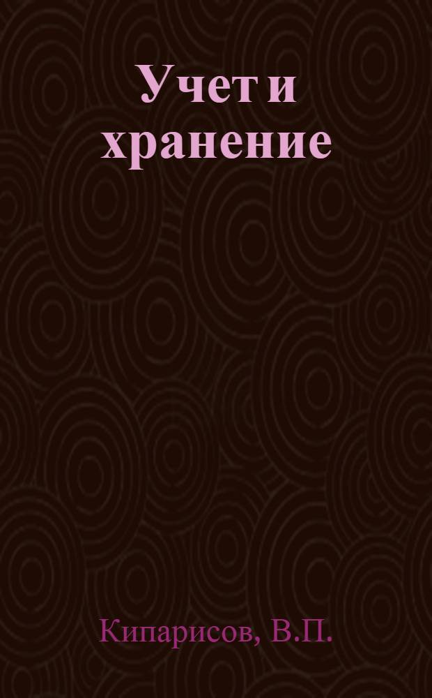 Учет и хранение : Сборник инструкций № 1. № 3 : О режиме кладовых и о ключах от хранилищ