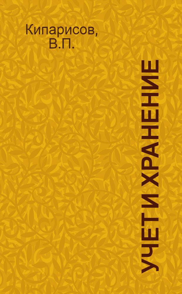 Учет и хранение : Сборник инструкций № 1. № 4 : Опечатывание и печати