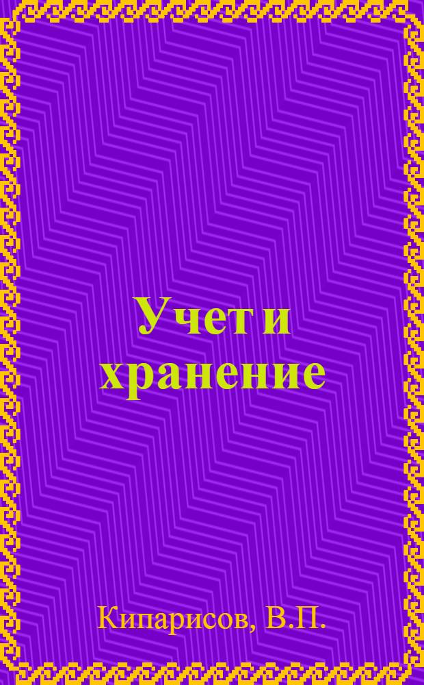 Учет и хранение : Сборник инструкций № 1. № 8 : Инструкция центрального делопроизводства по учету и хранению