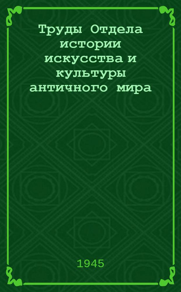 Труды Отдела истории искусства и культуры античного мира : Т. 1